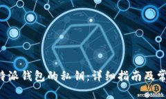 如何查看B特派钱包的私钥：详细指南及常见问题