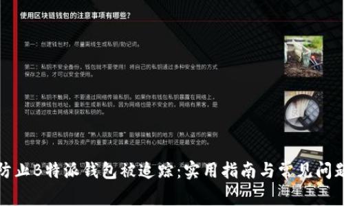 如何防止B特派钱包被追踪：实用指南与常见问题解答