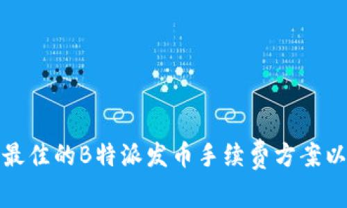 如何选择最佳的B特派发币手续费方案以提升收益