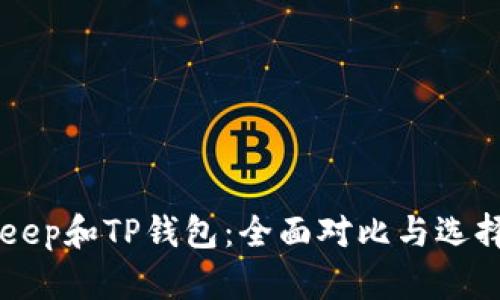 BitKeep和TP钱包：全面对比与选择指南