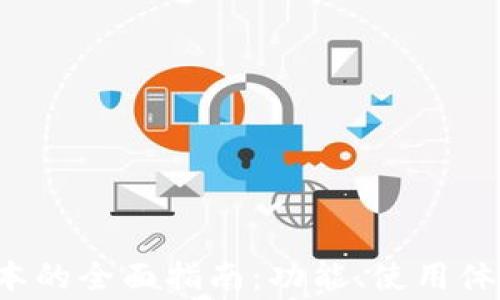 
小狐狸钱包3.2版本的全面指南：功能、使用体验与常见问题解答