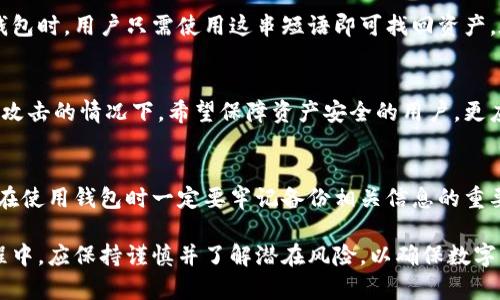 xiaoti卡罗纳多链冷钱包靠谱吗？深入分析与研究/xiaoti  
卡罗纳多链, 冷钱包, 数字资产安全, 区块链技术/guanjianci  

在数字货币逐渐渗透到我们日常生活的今天，安全性的问题愈发凸显。各种冷钱包的出现满足了用户在存储数字资产时对安全性的需求。在众多冷钱包中，卡罗纳多链冷钱包以其独特的设计和强大的安全性备受瞩目。然而，到底卡罗纳多链冷钱包是否真的如宣传所说的那样可靠吗？本文将对这一问题进行深入分析。

一、什么是冷钱包？  
冷钱包是指一种不与互联网连接的钱包，其主要功能是为用户存储数字资产（如比特币、以太坊等）。由于与互联网没有直接的连接，冷钱包能够有效防止黑客攻击和恶意软件的侵袭，从而提升数字资产的安全性。  
冷钱包主要有两种类型：硬件钱包和纸钱包。硬件钱包是专用的设备，可通过USB连接到计算机使用，而纸钱包则是把私钥和地址打印在纸上，用户可以将其保存在安全的地方。这些钱包的核心原则是保持私钥的安全性，因为只有拥有私钥，用户才能管理和转移自己的数字资产。

二、卡罗纳多链冷钱包的功能与特点  
卡罗纳多链冷钱包是一款新兴的冷钱包，采用了多种先进的技术，确保用户能够安全存储其数字资产。  
1. **多种币种支持**：卡罗纳多链冷钱包支持多种主流数字货币，包括比特币、以太坊、瑞波币等，用户不必拥有多个钱包才能存储不同类型的资产。  
2. **高度安全性**：卡罗纳多链冷钱包使用了多重签名技术和硬件安全模块，确保私钥得到保护，并防止任何未授权访问。只有经过两步验证后才能进行交易，大大提高了安全性。  
3. **用户友好的界面**：为了便于用户使用，卡罗纳多链冷钱包设计了简单易用的界面，即使是初学者也能够快速上手。  
4. **离线签名功能**：该钱包支持离线签名功能，用户可以在离线状态下确认交易，大大减少了在网络环境下操作可能带来的风险。

三、卡罗纳多链冷钱包的实现技术  
卡罗纳多链冷钱包采用了最新的区块链技术，通过分布式账本确保交易的透明和安全。  
1. **区块链技术**：区块链技术是卡罗纳多链冷钱包的基础，通过创建不可篡改的分布式账本，确保每一笔交易的真实性和合法性。  
2. **加密算法**：卡罗纳多链冷钱包使用高强度的加密算法来保护用户的私钥，确保只有用户本人能够访问和管理自己的资产。  
3. **智能合约**：智能合约功能的实现，让用户在不依赖第三方机构的情况下，安全有效地进行交易。

四、卡罗纳多链冷钱包的用户体验  
用户体验是任何一款工具能否成功的重要指标，卡罗纳多链冷钱包在这方面表现如何呢？  
1. **安装与设置**：用户只需下载钱包应用，按照提示完成注册和设置过程，整个流程简单快捷。  
2. **使用便捷性**：卡罗纳多链冷钱包的操作界面设计直观，用户能够轻松进行存储、接收和发送数字资产的操作。  
3. **交易速度**：得益于高效的技术架构，卡罗纳多链冷钱包在进行交易时能够实现快速确认，满足用户对实时性的需求。

五、卡罗纳多链冷钱包的风险与不足  
尽管卡罗纳多链冷钱包在多个方面表现出色，但仍存在一些潜在的风险和不足之处。  
1. **技术风险**：作为新兴产品，卡罗纳多链冷钱包可能存在未知的技术缺陷和安全漏洞，用户需对这款钱包保持谨慎态度。  
2. **客户支持**：在面对技术问题时，客户支持服务的质量可能影响用户体验。用户在使用过程中，如遇到问题需要及时联系支持团队，若响应缓慢则会造成不便。

六、总结与建议  
总的来说，卡罗纳多链冷钱包在数字资产安全性上有其独到的设计，且功能强大，适合多个需求的用户。然而，用户在使用时依然需要保持警惕，对可能的风险有清晰的认知。  
在选择冷钱包时，建议用户根据自身需求进行选择，并尽量在官方认证的平台上下载和使用相关应用，以确保资产的安全。同时，建议用户定期备份数据，并保持敏感信息的私密性，确保数字资产得到妥善保管。

七、可能相关的问题  

1. 卡罗纳多链冷钱包的安全性如何保障？  
卡罗纳多链冷钱包的安全性主要通过多重技术措施来保障，包括多重签名、加密算法，以及硬件安全模块的应用。多重签名技术要求多个私钥共同确认一笔交易，这样即使个别私钥被泄露也不会造成财产损失。加密算法则确保数据在存储和传输过程中的安全。而硬件安全模块则提供了物理层面的保护，使得私钥不轻易被提取。  

2. 使用卡罗纳多链冷钱包的费用是多少？  
卡罗纳多链冷钱包的费用主要包括购买硬件的钱包费用和网络交易费用。硬件钱包的价格因品牌和性能的不同可能有所差异，而交易费则是根据区块链网络的情况而定。用户在使用前应关注具体费用，以免在交易时产生不必要的开支。  

3. 如何备份和恢复卡罗纳多链冷钱包？  
备份和恢复是保护数字资产的重要环节。用户在创建卡罗纳多链冷钱包时，可以生成一份恢复短语。保存好此短语至关重要，因为在需要恢复钱包时，用户只需使用这串短语即可找回资产。在备份时，最好将其写下并放置在安全位置，而不要依赖数字存储，以防止数据丢失。  

4. 卡罗纳多链冷钱包适合哪些用户？  
卡罗纳多链冷钱包适合不同层次的用户，包括对数字资产有一定了解的投资者，以及需要长期安全储存数字资产的用户。尤其是在面临过网络攻击的情况下，希望保障资产安全的用户，更应考虑使用这种冷钱包。同时，对于一些国家或地区的用户，由于安全与隐私要求高，也可选择该钱包进行保护。  

5. 如果卡罗纳多链冷钱包丢失了该怎么办？  
如果卡罗纳多链冷钱包丢失，用户应立即根据之前保存的恢复短语进行找回。如果没有保存恢复短语，则可能面临资产无法找回的风险。因此，在使用钱包时一定要牢记备份相关信息的重要性。此外，相关的应急措施也应在用户实际使用中提前做好准备，以应对突发情况。  

通过以上分析，卡罗纳多链冷钱包作为一种冷钱包，凭借其多重安全机制和用户友好的设计，展现了相对较高的可靠性。用户在选择和使用过程中，应保持谨慎并了解潜在风险，以确保数字资产的有效保护。