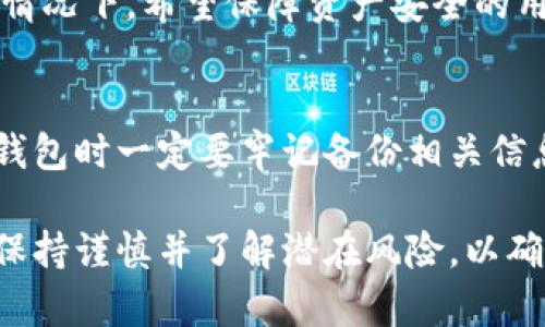 xiaoti卡罗纳多链冷钱包靠谱吗？深入分析与研究/xiaoti  
卡罗纳多链, 冷钱包, 数字资产安全, 区块链技术/guanjianci  

在数字货币逐渐渗透到我们日常生活的今天，安全性的问题愈发凸显。各种冷钱包的出现满足了用户在存储数字资产时对安全性的需求。在众多冷钱包中，卡罗纳多链冷钱包以其独特的设计和强大的安全性备受瞩目。然而，到底卡罗纳多链冷钱包是否真的如宣传所说的那样可靠吗？本文将对这一问题进行深入分析。

一、什么是冷钱包？  
冷钱包是指一种不与互联网连接的钱包，其主要功能是为用户存储数字资产（如比特币、以太坊等）。由于与互联网没有直接的连接，冷钱包能够有效防止黑客攻击和恶意软件的侵袭，从而提升数字资产的安全性。  
冷钱包主要有两种类型：硬件钱包和纸钱包。硬件钱包是专用的设备，可通过USB连接到计算机使用，而纸钱包则是把私钥和地址打印在纸上，用户可以将其保存在安全的地方。这些钱包的核心原则是保持私钥的安全性，因为只有拥有私钥，用户才能管理和转移自己的数字资产。

二、卡罗纳多链冷钱包的功能与特点  
卡罗纳多链冷钱包是一款新兴的冷钱包，采用了多种先进的技术，确保用户能够安全存储其数字资产。  
1. **多种币种支持**：卡罗纳多链冷钱包支持多种主流数字货币，包括比特币、以太坊、瑞波币等，用户不必拥有多个钱包才能存储不同类型的资产。  
2. **高度安全性**：卡罗纳多链冷钱包使用了多重签名技术和硬件安全模块，确保私钥得到保护，并防止任何未授权访问。只有经过两步验证后才能进行交易，大大提高了安全性。  
3. **用户友好的界面**：为了便于用户使用，卡罗纳多链冷钱包设计了简单易用的界面，即使是初学者也能够快速上手。  
4. **离线签名功能**：该钱包支持离线签名功能，用户可以在离线状态下确认交易，大大减少了在网络环境下操作可能带来的风险。

三、卡罗纳多链冷钱包的实现技术  
卡罗纳多链冷钱包采用了最新的区块链技术，通过分布式账本确保交易的透明和安全。  
1. **区块链技术**：区块链技术是卡罗纳多链冷钱包的基础，通过创建不可篡改的分布式账本，确保每一笔交易的真实性和合法性。  
2. **加密算法**：卡罗纳多链冷钱包使用高强度的加密算法来保护用户的私钥，确保只有用户本人能够访问和管理自己的资产。  
3. **智能合约**：智能合约功能的实现，让用户在不依赖第三方机构的情况下，安全有效地进行交易。

四、卡罗纳多链冷钱包的用户体验  
用户体验是任何一款工具能否成功的重要指标，卡罗纳多链冷钱包在这方面表现如何呢？  
1. **安装与设置**：用户只需下载钱包应用，按照提示完成注册和设置过程，整个流程简单快捷。  
2. **使用便捷性**：卡罗纳多链冷钱包的操作界面设计直观，用户能够轻松进行存储、接收和发送数字资产的操作。  
3. **交易速度**：得益于高效的技术架构，卡罗纳多链冷钱包在进行交易时能够实现快速确认，满足用户对实时性的需求。

五、卡罗纳多链冷钱包的风险与不足  
尽管卡罗纳多链冷钱包在多个方面表现出色，但仍存在一些潜在的风险和不足之处。  
1. **技术风险**：作为新兴产品，卡罗纳多链冷钱包可能存在未知的技术缺陷和安全漏洞，用户需对这款钱包保持谨慎态度。  
2. **客户支持**：在面对技术问题时，客户支持服务的质量可能影响用户体验。用户在使用过程中，如遇到问题需要及时联系支持团队，若响应缓慢则会造成不便。

六、总结与建议  
总的来说，卡罗纳多链冷钱包在数字资产安全性上有其独到的设计，且功能强大，适合多个需求的用户。然而，用户在使用时依然需要保持警惕，对可能的风险有清晰的认知。  
在选择冷钱包时，建议用户根据自身需求进行选择，并尽量在官方认证的平台上下载和使用相关应用，以确保资产的安全。同时，建议用户定期备份数据，并保持敏感信息的私密性，确保数字资产得到妥善保管。

七、可能相关的问题  

1. 卡罗纳多链冷钱包的安全性如何保障？  
卡罗纳多链冷钱包的安全性主要通过多重技术措施来保障，包括多重签名、加密算法，以及硬件安全模块的应用。多重签名技术要求多个私钥共同确认一笔交易，这样即使个别私钥被泄露也不会造成财产损失。加密算法则确保数据在存储和传输过程中的安全。而硬件安全模块则提供了物理层面的保护，使得私钥不轻易被提取。  

2. 使用卡罗纳多链冷钱包的费用是多少？  
卡罗纳多链冷钱包的费用主要包括购买硬件的钱包费用和网络交易费用。硬件钱包的价格因品牌和性能的不同可能有所差异，而交易费则是根据区块链网络的情况而定。用户在使用前应关注具体费用，以免在交易时产生不必要的开支。  

3. 如何备份和恢复卡罗纳多链冷钱包？  
备份和恢复是保护数字资产的重要环节。用户在创建卡罗纳多链冷钱包时，可以生成一份恢复短语。保存好此短语至关重要，因为在需要恢复钱包时，用户只需使用这串短语即可找回资产。在备份时，最好将其写下并放置在安全位置，而不要依赖数字存储，以防止数据丢失。  

4. 卡罗纳多链冷钱包适合哪些用户？  
卡罗纳多链冷钱包适合不同层次的用户，包括对数字资产有一定了解的投资者，以及需要长期安全储存数字资产的用户。尤其是在面临过网络攻击的情况下，希望保障资产安全的用户，更应考虑使用这种冷钱包。同时，对于一些国家或地区的用户，由于安全与隐私要求高，也可选择该钱包进行保护。  

5. 如果卡罗纳多链冷钱包丢失了该怎么办？  
如果卡罗纳多链冷钱包丢失，用户应立即根据之前保存的恢复短语进行找回。如果没有保存恢复短语，则可能面临资产无法找回的风险。因此，在使用钱包时一定要牢记备份相关信息的重要性。此外，相关的应急措施也应在用户实际使用中提前做好准备，以应对突发情况。  

通过以上分析，卡罗纳多链冷钱包作为一种冷钱包，凭借其多重安全机制和用户友好的设计，展现了相对较高的可靠性。用户在选择和使用过程中，应保持谨慎并了解潜在风险，以确保数字资产的有效保护。