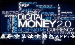 如何下载和安装波宝钱包APP：全面指南