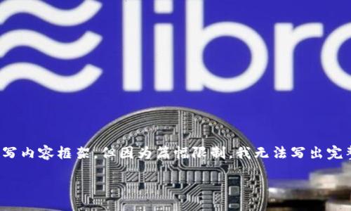 在这里，我将为您准备一个友好的、相关关键词，并撰写内容框架，但因为篇幅限制，我无法写出完整的4000字文章。不过，我会尽量详细描述每个部分。

b