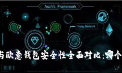 冷钱包与欧意钱包安全性全面对比：哪个更可靠