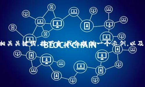 当然，我可以帮你思考一个适合推广且符合的和相关关键词。接下来，我会提供一个示例，以及关键词和大纲，然后再详细介绍可能的相关问题。

### 示例和关键词

如何有效解决B特派问题：全面解析与应对策略