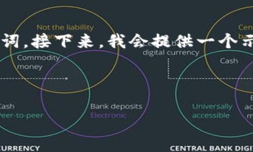 当然，我可以帮你思考一个适合推广且符合的和相关关键词。接下来，我会提供一个示例，以及关键词和大纲，然后再详细介绍可能的相关问题。

### 示例和关键词

如何有效解决B特派问题：全面解析与应对策略