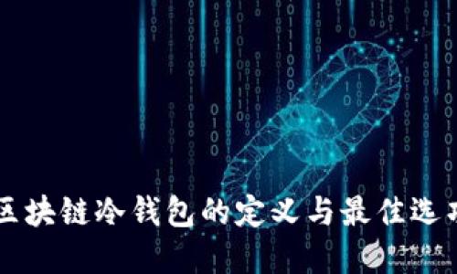 手机区块链冷钱包的定义与最佳选项详解