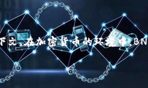 冷钱包（Cold Wallet）是指一种不与互联网连接的钱包，通常用于安全存储加密货币或数字资产。BNS可以指多种不同的概念，具体含义取决于上下文。在加密货币的环境中，BNS 可能表示“区块链名称系统”（Blockchain Name System），但为了更好地回答您的问题，我将以加密货币冷钱包和BNS的结合为主题进行介绍。

### 什么是冷钱包BNS？安全存储数字资产的最佳选择