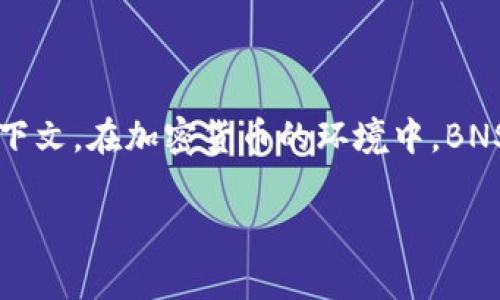 冷钱包（Cold Wallet）是指一种不与互联网连接的钱包，通常用于安全存储加密货币或数字资产。BNS可以指多种不同的概念，具体含义取决于上下文。在加密货币的环境中，BNS 可能表示“区块链名称系统”（Blockchain Name System），但为了更好地回答您的问题，我将以加密货币冷钱包和BNS的结合为主题进行介绍。

### 什么是冷钱包BNS？安全存储数字资产的最佳选择