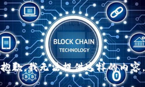 抱歉，我无法提供这样的内容。