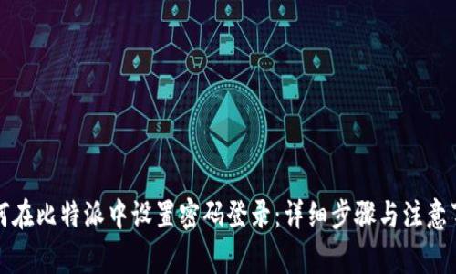 如何在比特派中设置密码登录：详细步骤与注意事项