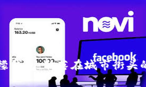 闰土捡冷檬钱包：散落在城市街头的奇妙故事