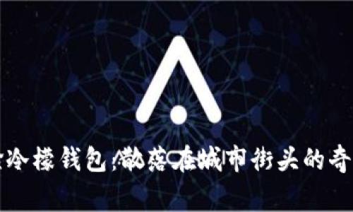 闰土捡冷檬钱包：散落在城市街头的奇妙故事