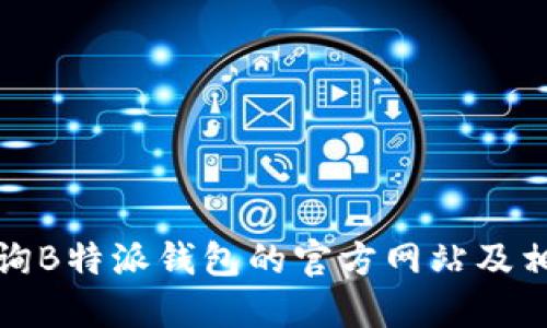 如何查询B特派钱包的官方网站及相关信息