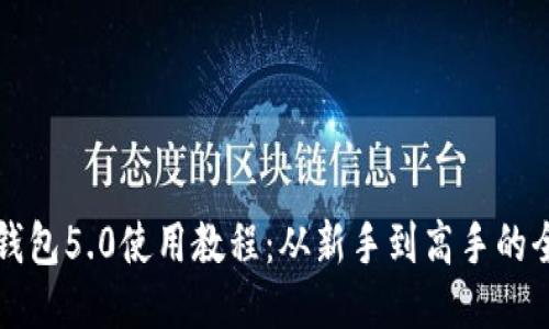 比特派钱包5.0使用教程：从新手到高手的全面指南