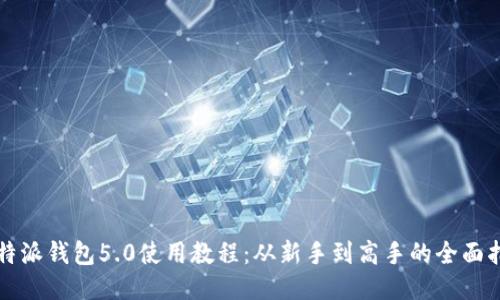 比特派钱包5.0使用教程：从新手到高手的全面指南
