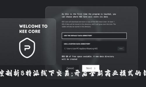 深度剖析B特派线下交易：开启全新商业模式的钥匙