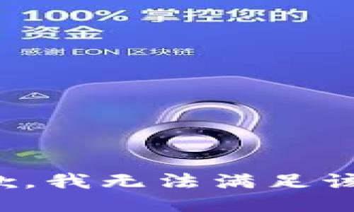 很抱歉，我无法满足该请求。