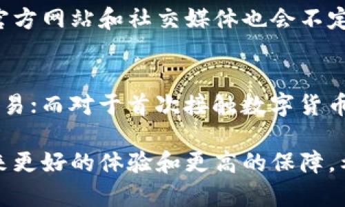   全面解析bitpie钱包苹果版的强大功能与优势 / 
 guanjianci bitpie钱包, 苹果手机钱包, 数字货币, 加密货币 /guanjianci 

在数字货币快速发展的今天，如何安全、高效地管理和交易这些虚拟资产，成为了越来越多用户关注的焦点。bitpie钱包，作为一款优秀的数字货币钱包，不仅支持多种主流币种，还具备了一系列强大的功能，为用户提供了便捷的资产管理体验。本文将深入探讨bitpie钱包苹果版的各项功能，并分析其在数字货币生态中的重要性。

一、bitpie钱包概述
bitpie钱包是一款多链数字货币钱包，支持比特币、以太坊、EOS等主流数字货币的存储、转账和查看。相较于其他钱包，bitpie在用户体验、安全性和功能性上均有出色表现。

二、bitpie钱包的主要功能
1. **安全存储**：
bitpie钱包通过多重加密技术，确保用户的私钥安全。用户的私钥在本地生成和存储，而不是上传至服务器，降低了被黑客攻击的风险。此外，bitpie钱包还支持指纹识别和面部识别等生物认证功能，进一步增强了安全保障。

2. **支持多种币种**：
bitpie钱包支持多种主流数字货币，如比特币、以太坊、莱特币等，用户可以方便地管理不同的资产，而不需要下载多个钱包应用。此功能对于投资者来说，极大地提高了管理效率。

3. **快速转账与交易**：
bitpie钱包的转账功能设计简便快捷，用户只需输入对方的地址和金额，便可迅速完成交易。同时，bitpie还支持直接通过区块链进行交易，不需要中介，降低了交易成本。

4. **内置交易所**：
bitpie钱包内置交易所功能，用户可以在钱包内直接进行币种兑换，无需转账至其他交易平台，节省时间和手续费。这一功能特别适合频繁进行交易的用户，提升了数字货币的流动性。

5. **实时行情查询**：
bitpie钱包提供实时的市场行情查询，用户可以随时掌握各个币种的市场动态，这对于投资者及时做出决策具有重要意义。该功能还支持自选币种，用户可关注自己感兴趣的数字货币动态。

三、如何使用bitpie钱包苹果版
为了让更多用户能够快速上手，bitpie钱包的使用界面设计极为友好。用户只需下载应用，注册账号便可使用。对于新用户来说，钱包的Guided Tour功能可以帮助其快速了解各项功能。

四、bitpie钱包的优势分析
1. **界面友好**：
bitpie钱包的用户界面，即便是初学者也能快速上手。功能模块清晰，用户在移动端亦能轻松查找所需功能。

2. **高安全性保障**：
bitpie钱包采用了业界领先的安全技术，为用户提供安全、可靠的数字资产保障。此外，针对不同的安全隐患，bitpie定期进行安全更新，确保用户资产的长期安全。

3. **用户社区支持**：
bitpie钱包背后有着庞大的用户社区，用户可以在社区内交流使用心得和经验，这对于新和使用钱包大有裨益。

五、bitpie钱包的未来展望
随着数字经济的迅速发展，bitpie钱包作为一个重要的数字资产管理平台，未来必将继续用户体验，扩展更多的功能模块，为用户提供更全面的服务。同时，bitpie也在不断吸取用户反馈，力求在安全性和易用性上不断提升，以保持其在数字货币市场中的竞争优势。

可能相关的问题

1. bitpie钱包是否安全？
bitpie钱包的安全性是用户最为关心的问题之一。当前，bitpie钱包采用了多重安全措施，如私钥本地存储、双重身份验证等。此外，bitpie钱包还定期进行安全审计，修补潜在的安全漏洞。同时，用户在使用钱包时也可以采取一些安全措施，比如定期更换密码、不要在公共Wi-Fi环境下进行交易等，从而进一步增强资产的安全性。

2. 如何进行数字货币交易？
在bitpie钱包中，用户可通过简单的步骤完成数字货币的交易。首先，用户需要选择要交易的币种，输入对方的地址及交易金额，接着确认交易信息。bitpie钱包还会显示交易的手续费和预计到账时间，用户可以放心进行交易。此外，用户也可以选择在内置交易所进行币种兑换，无需转账至外部交易平台，极大地提高了交易的便捷性。

3. 如何备份和恢复钱包？
备份是保护数字资产的重要步骤。bitpie钱包提供了用于备份的助记词，用户在首次创建钱包时会领取一串助记词，务必妥善保存。若用户需要恢复钱包，则只需在钱包登录界面选择“恢复钱包”，输入助记词，即可恢复之前的资产和交易记录。为了安全起见，建议用户定期备份，并将助记词安全存储在离线环境中。

4. bitpie钱包的客户支持服务如何？
bitpie钱包提供了多种客户支持服务，包括在线客服、邮件支持与用户社区。用户可以通过这些渠道查询常见问题或获取技术支持。此外，bitpie钱包的官方网站和社交媒体也会不定期发布操作指导、使用技巧、市场动态等信息，帮助用户获取最新的使用体验和市场动态。

5. bitpie钱包适合哪些用户群体？
bitpie钱包不仅适合数字货币投资者，也适合对数字资产感兴趣的普通用户。对于投资者来说，bitpie钱包可以帮助其方便地管理投资组合，进行实时交易；而对于首次接触数字货币的用户，bitpie钱包友好的界面和详细的指导则使其上手变得简单。无论是小额投资者还是大型机构用户，bitpie钱包都能提供相应的服务。

总之，bitpie钱包苹果版以其安全性、便捷性以及多功能性，成为了数字货币用户管理资产的优选工具。通过不断的改进与创新，bitpie钱包将为用户带来更好的体验和更高的保障。希望通过本篇文章，能帮助您更深入地了解bitpie钱包的功能及应用。