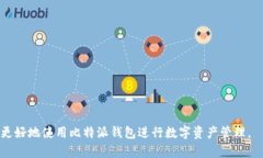   如何设置比特派联网模式的手机号码：详细步骤