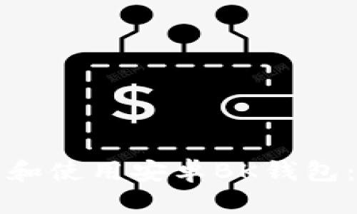 如何下载和使用安卓BK钱包：全面指南