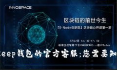 发现BitKeep钱包的官方客服：您需要知道的一切