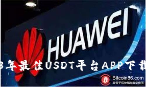 2023年最佳USDT平台APP下载指南