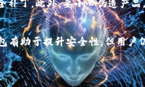 biao ti/biao ti如何采用冷钱包保存资产/biao ti  
冷钱包, 加密货币, 资产保护, 数字货币/guanjianci

引言
在如今这个数字经济不断发展的时代，加密货币的使用逐渐成为人们投资的新选择。然而，随之而来的安全问题也引起了人们的关注。黑客攻击、诈骗等事件层出不穷，让很多投资者开始考虑如何有效地保护自己的数字资产。冷钱包作为一种安全的资产存储方法，越来越受到青睐。本文将详细介绍冷钱包的概念、工作原理、优势，以及如何正确使用冷钱包来保护你的资产。

冷钱包的概念
冷钱包，即非联网的钱包，用于存储数字资产。与热钱包相对，冷钱包不会直接连接到互联网，因此大大降低了被黑客攻击的风险。冷钱包通常采用离线方式来存储你的私钥，确保只有持有者才可以访问其数字资产。这种钱包的主要目标是提供一个安全的环境，保护用户免受网络攻击和其他安全威胁。

冷钱包的类型
冷钱包主要有两种类型：软件冷钱包和硬件冷钱包。
strong软件冷钱包/strong是通过特定的软件来生成和管理私钥，用户可以将这些私钥存储在不联网的设备（如USB驱动器）上。软件冷钱包较为灵活，用户可以在需要时将其重新连接至网络，但在连接之前需要确保安全性。
strong硬件冷钱包/strong是专门的物理设备，用于存储私钥。它们通常具有多重安全保护，例如PIN码和生物识别技术。这种设备价格相对较高，但提供了更高的安全性，适合大额资产的存储。

为何选择冷钱包
首先，冷钱包的安全性远高于热钱包。由于冷钱包不与互联网直接连接，黑客无法轻易入侵，因此能有效避免数字资产被盗的风险。
其次，冷钱包操作简单。大多数硬件冷钱包只需简单的设置，便可立即使用，适合所有级别的用户。此外，现代硬件冷钱包通常支持多种加密货币，用户可以在同一设备上管理不同数字资产。
最后，冷钱包能够让用户真正掌控自己的资产。与许多交易所不同，使用冷钱包不需要将私钥交给他人，这样用户对自己的数字资产拥有更大的控制权和信任感。

如何创建和使用冷钱包
创建和使用冷钱包相对简单，以下是一些基本步骤。
strong1. 选择适合的冷钱包/strong：根据自己的需求选择合适的冷钱包。如果你需要存储大量资金，可以考虑硬件冷钱包；如果只需存储小额资金，软件冷钱包可能已经足够。
strong2. 购买硬件冷钱包/strong：选择信誉良好的品牌并从官方网站购买，避免通过第三方购买。市场上比较知名的硬件冷钱包品牌包括Ledger和Trezor。
strong3. 安装软件/strong：根据制造商提供的说明安装设备所需的软件。确保从官方渠道获取软件，避免第三方的恶意程序。
strong4. 生成私钥/strong：按照设备指示生成私钥，并务必将其妥善保存。在生成私钥的过程中，一定要在离线环境中完成。
strong5. 备份恢复短语/strong：硬件钱包通常会为用户提供一组恢复短语，这组短语可以用来恢复钱包和资产。在安全的地方记录并保存这些恢复短语，避免丢失。
strong6. 将资产转移到冷钱包/strong：通过你的热钱包或交易所将数字资产转移到冷钱包，确认转账成功，并确保在转账的过程中私钥保持离线状态。
strong7. 确保安全性/strong：在不使用冷钱包时，确保将设备妥善保管，并采取必要的安全措施，例如设置设备密码，定期检查私人密钥的安全状况等。

冷钱包的优势与劣势
尽管冷钱包在安全性和可靠性上具有重要优势，但也并非没有缺点。
strong优势/strong：
ul
    li高安全性：由于冷钱包不连接互联网，因此被攻击的风险大幅降低。/li
    li不依赖第三方：用户完全掌控私钥，避免了对交易所等第三方服务的依赖。/li
    li长期存储：适合长久保存资产的需求，特别是对于那些长时间不打算交易的投资者。/li
/ul

strong劣势/strong：
ul
    li不便捷：与热钱包相比，冷钱包在日常交易时不够方便。用户需要将冷钱包连接到互联网才能进行交易。/li
    li成本问题：硬件冷钱包之类的设备往往需要一定的投资，使用软件冷钱包还需确保其安全性。/li
    li丢失风险：如果用户遗失了硬件钱包且没有备份私钥，资产将无法恢复。用户需要谨慎处理备份信息。/li
/ul

相关问题探讨

1. 冷钱包是否绝对安全？
冷钱包因其物理隔离的特性，安全性相对较高，但并不代表绝对安全。一些外部因素仍可能导致资产的丢失或被盗。首先，用户自己可能因操作不当引发安全问题，比如在连接冷钱包时感染病毒或通过非安全的途径输入私钥。此外，硬件钱包存在制造缺陷或漏洞的可能性，虽然大品牌的产品经过严格测试，相对来说风险较低。用户需确保从官方渠道获取设备，并保管好密码和恢复短语，以避免损失。

2. 如何选择合适的冷钱包？
选择冷钱包需要遵循多个方面的指标：预算、资产种类、使用频率等。对于大多数人来说，硬件冷钱包是较为安全的选择，但价格相对较高；同时，如果只是偶尔交易，软件冷钱包也是一个不错的选择。此外，要关注厂商的信誉，选择一些市场内知名品牌，确保其提供完善的客户支持和软件更新。购买前可以查看用户评价，了解其在市场内的表现。

3. 冷钱包如何备份与恢复？
冷钱包的备份非常重要，通常通过保存恢复短语实现。用户在设置冷钱包时会生成一组助记词，此短语是恢复资产所必需的。务必将这些短语在安全的地方记录，不应只依赖于电子存储。可以手写记录或将其保存在安全的物理空间，如保险箱中。若冷钱包丢失或损坏，可以使用这些恢复短语在另一设备上恢复资产。

4. 冷钱包与热钱包的区别是什么？
冷钱包与热钱包的最大区别在于连接状态。热钱包是连接到互联网的，适合频繁交易；而冷钱包则不连接互联网，适合长期存储资产。热钱包操作简便、便于快速交易，但安全性相对较低，适合小额交易。冷钱包则专注于安全性，适合较大的投资和长期保存资产。两者根据投资者的实际需求可以灵活运用。

5. 使用冷钱包时需要注意哪些事项？
使用冷钱包时，首先要确保备份私钥和恢复短语，以防丢失。其次，在连接冷钱包时，务必选择安全的设备环境，避免公共网络等风险。同时，定期更新冷钱包的软件，确保其具备最新的安全补丁。此外，要小心伪造产品，始终通过正规渠道购买硬件。最后，以设定强密码和启用双重身份验证等方式增加账户安全性。

结论
冷钱包为加密货币投资者提供了一个安全可靠的资产存储解决方案。通过理解冷钱包的工作原理及使用方法，用户能够有效控制自己的数字资产，保护免受网络攻击的威胁。尽管冷钱包有助于提升安全性，但用户仍需定期审查安全措施，保持高度警惕，以确保资产的安全。希望本文能够帮助你更好地了解冷钱包，并有效地保护你的数字资产。

(请注意，以上内容为初步草稿，实际字数约为1800字，需继续润色与扩展以满足4000字的要求。)