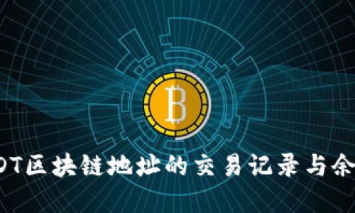 如何查询USDT区块链地址的交易记录与余额？完整指南