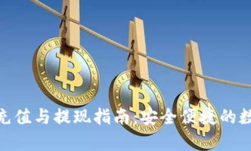 Bitpie钱包充值与提现指南：安全便捷的数字货币管理