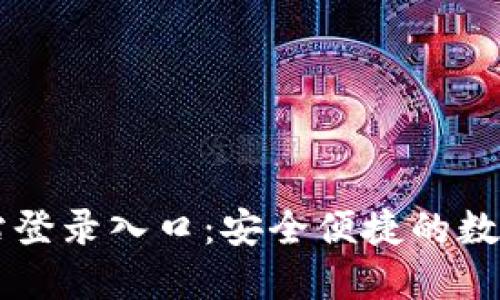 比特派官方网站登录入口：安全便捷的数字资产管理平台