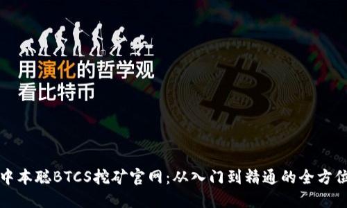 揭秘中本聪BTCS挖矿官网：从入门到精通的全方位指南