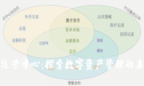 比特派运营中心：探索数字资产管理的未来趋势