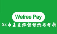 OK币未来涨幅预测与分析