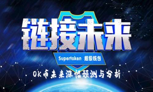 OK币未来涨幅预测与分析