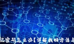 比特派忘记密码怎么办？详解找回方法与常见问