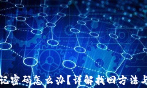 
比特派忘记密码怎么办？详解找回方法与常见问题