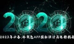 2023年必备：冷钱包APP图标设计与选择指南