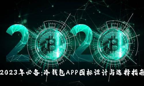 2023年必备：冷钱包APP图标设计与选择指南