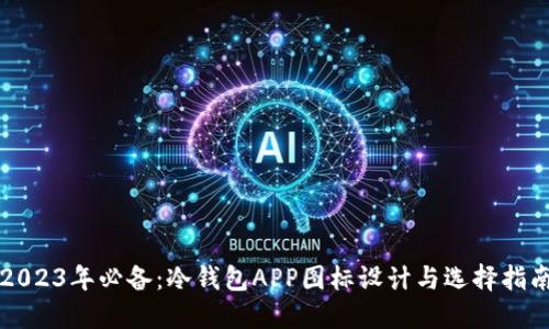 2023年必备：冷钱包APP图标设计与选择指南