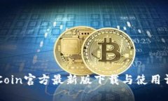 币Coin官方最新版下载与使用详解