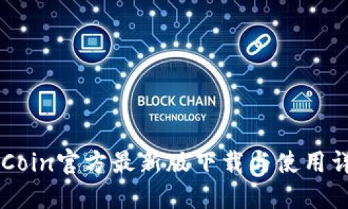 币Coin官方最新版下载与使用详解
