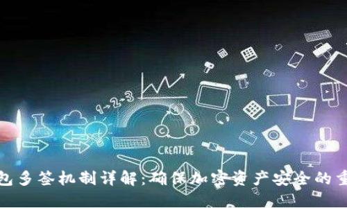 冷钱包多签机制详解：确保加密资产安全的重要性