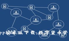 比特派钱包App安卓版下载：数字货币管理的最佳