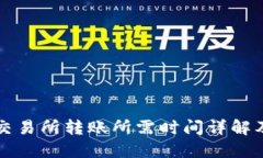 冷钱包到交易所转账所需时间详解及影响因素