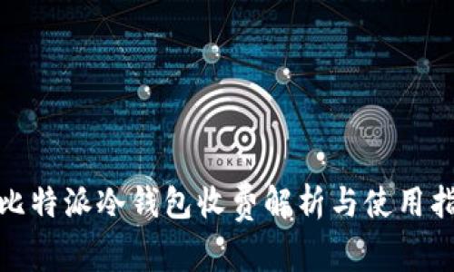 : 比特派冷钱包收费解析与使用指南