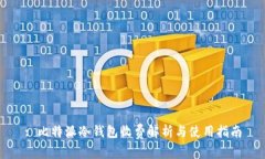 : 比特派冷钱包收费解析与使用指南