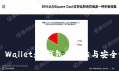 Trust Wallet：冷钱包的真相与安全性分析